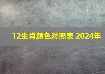 12生肖颜色对照表 2024年